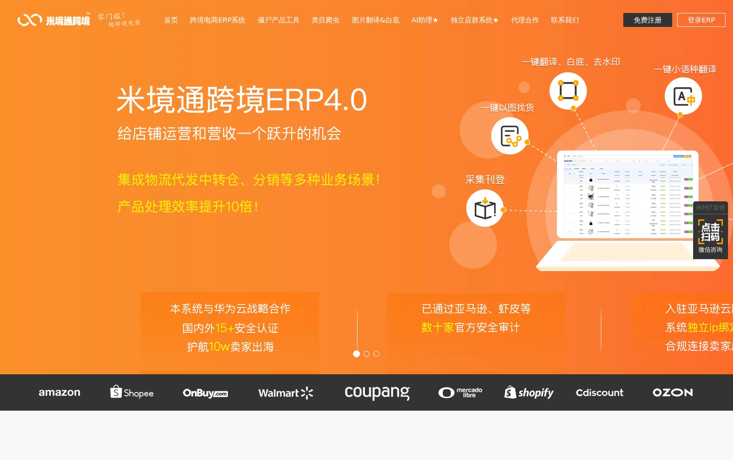 米境通跨境电商ERP 页面快照